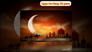 Сура Ан-наср 33 раза