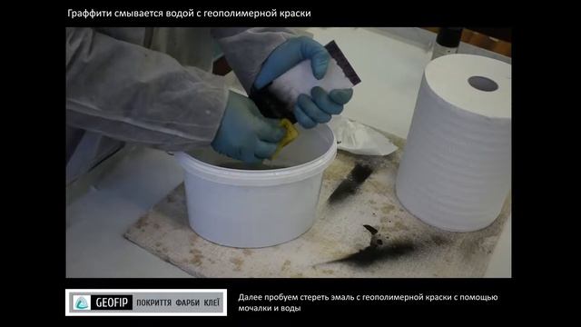 Граффити смывается водой с геополимерной краски на металлической пластине смотреть онлайн