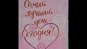 Самый лучший день- сегодня.mp4