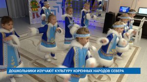 ДОШКОЛЬНИКИ ИЗУЧАЮТ КУЛЬТУРУ КОРЕННЫХ НАРОДОВ СЕВЕРА