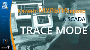 Клиент-МУЛЬТИсервер в SCADA TRACE MODE