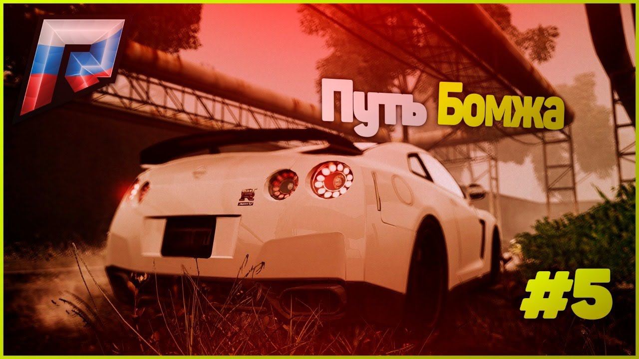 ПУТЬ БОМЖА В ГТА 5 КРМП РАДМИР. GTA 5 RUSSIA / RADMIR RP