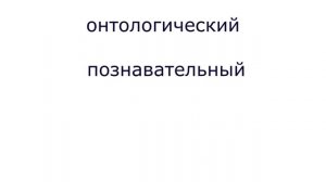 Предмет философии и ее место в системе научного знания