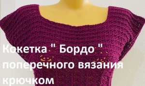 Кокетка " Бордо" поперечным вязанием крючком