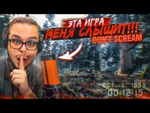!НЕ КРИЧИ, А ТО УСЛЫШАТ! НОВЫЙ РЕАЛИСТИЧНЫЙ ХОРРОР на UNREAL ENGINE 5 С МИКРОФОНОМ!(Don't Scream) #1