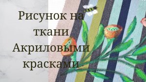 Рисунок на ткани акриловыми красками - Как закрепить краску, рисунок