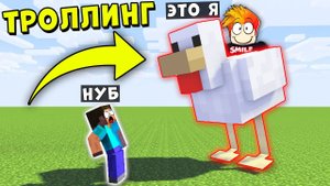 ЗАТРОЛЛИЛ ДРУГА НУБА И ПРЕВРАТИЛСЯ В МОБОВ МАЙНКРАФТ ЛОВУШКА ТРОЛЛИНГ ВИДЕО Minecraft