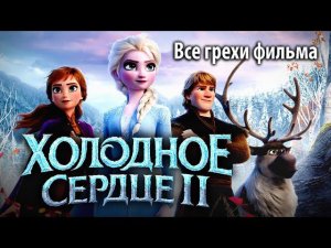 Все грехи фильма "Холодное сердце 2"