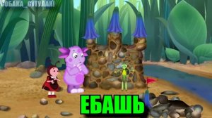 лунтик но все говорят *Е6АШ* l мем