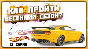 КАК ПРОЙТИ ВЕСЕННИЙ / ЖАРКИЙ СЕЗОН В FORZA HORIZON 5 | СЕРИЯ 13, ВЕСНА