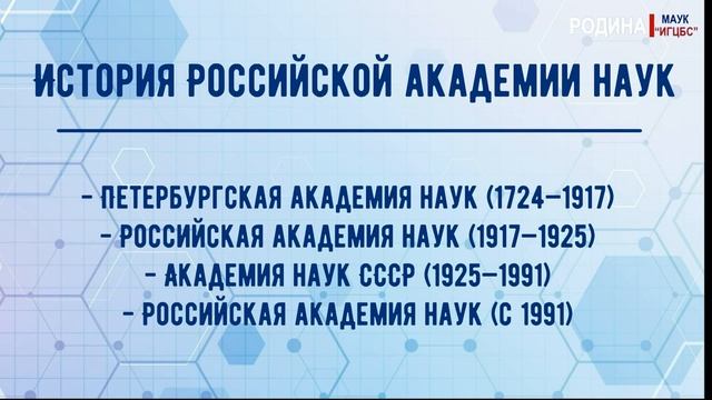 РОДИНА. Научный час «Российская наука вчера, сегодня, завтра»