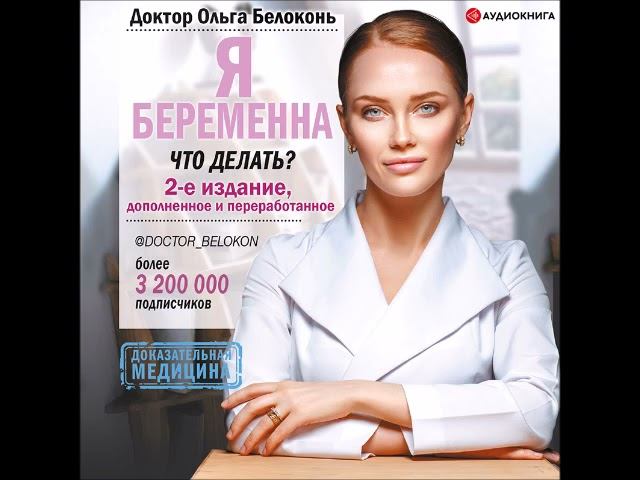 #Аудионовинка| Ольга Белоконь «Я беременна, что делать? 2-е издание, дополненное и переработанное»