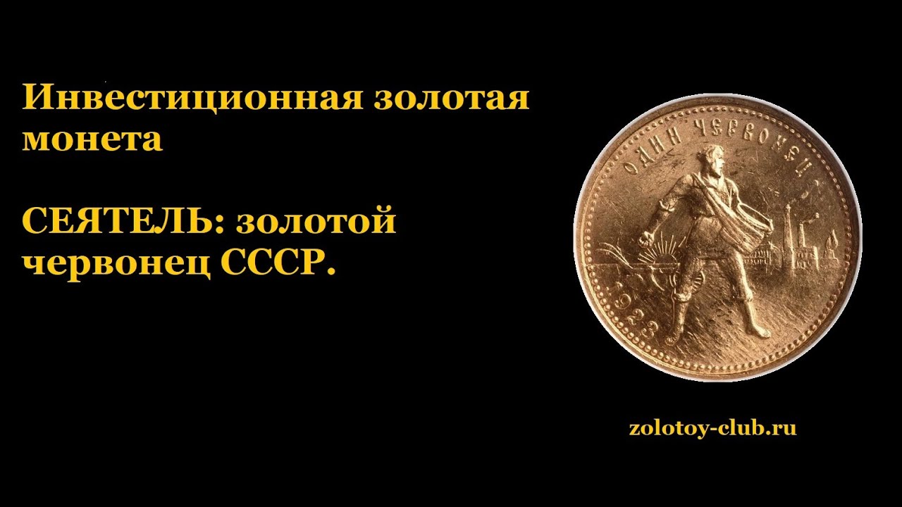 Червонец золотой текст. Монета Сеятель золотой червонец. Золотые инвестиционные монеты Сеятель. Инвестиционная монета червонец («Сеятель»). Сеятель 2023 золотой червонец.