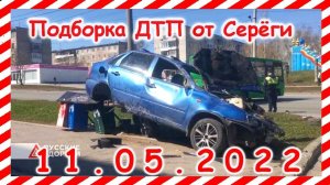 ДТП Подборка на видеорегистратор за 11.05.2022 Май 2022