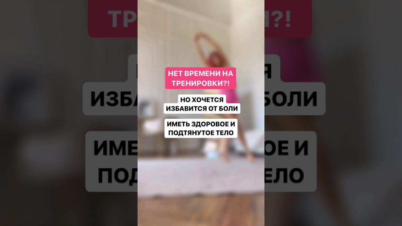 Нет времени на тренировки? но хочется избавиться от боли и иметь здоровое подтянутое тело