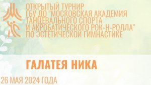 Галатея Ника, открытый турнир "МА танцевального спорта и АРР"