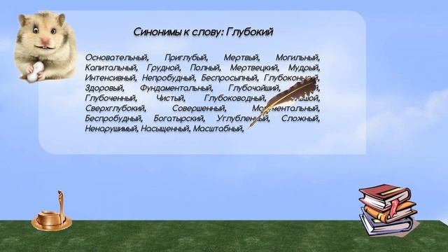 Синонимы к слову глубокий в видеословаре синонимов онлайн