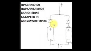 sxematube - правильное параллельное включение батареек и аккумуляторов, запараллелить батарейки
