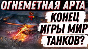 ОГНЕМЕТНАЯ АРТА - КОНЕЦ ИГРЫ?  ОБЗОР Об. 156 О  МИР ТАНКОВ