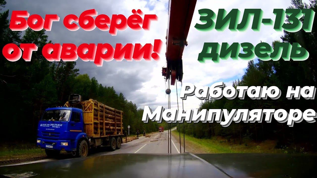 🔥 ЧП на трассе! Прицеп Камаза ОТЦЕПИЛСЯ — бревна ВСЮДУ!  ЗИЛ 131 чудом проскочил! Везение или ЧУДО?