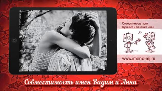 Совместимость имен Вадим и Анна смотреть онлайн