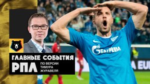 Главные события РПЛ по версии Тимура Журавеля