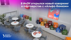 В ИнЭУ открылся новый коворкинг в партнерстве с «Альфа-банком»