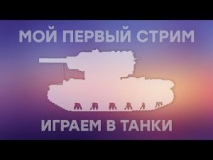 Играем в танки с подписчиками, и общаемся