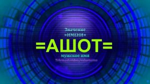 Значение имени Ашот - Тайна имени - Мужское имя
