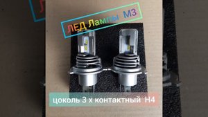 М3 Лед лампы 3 х контактный Н4