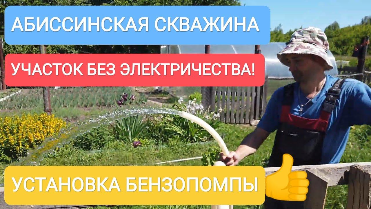СКВАЖИНА НА УЧАСТКЕ БЕЗ ЭЛЕКТРИЧЕСТВА С УСТАНОВКОЙ БЕНЗИНОВОЙ ПОМПЫ.АБИССИНКА.БАЛАХНА ПОС.ГИДРОТОРФ.