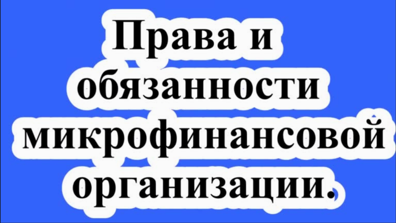 Права и обязанности микрофинансовой организации.