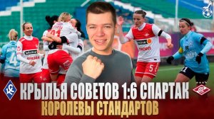 Первая и сразу разгромная победа! Обзор матча ЖФК Крылья Советов - ЖФК Спартак