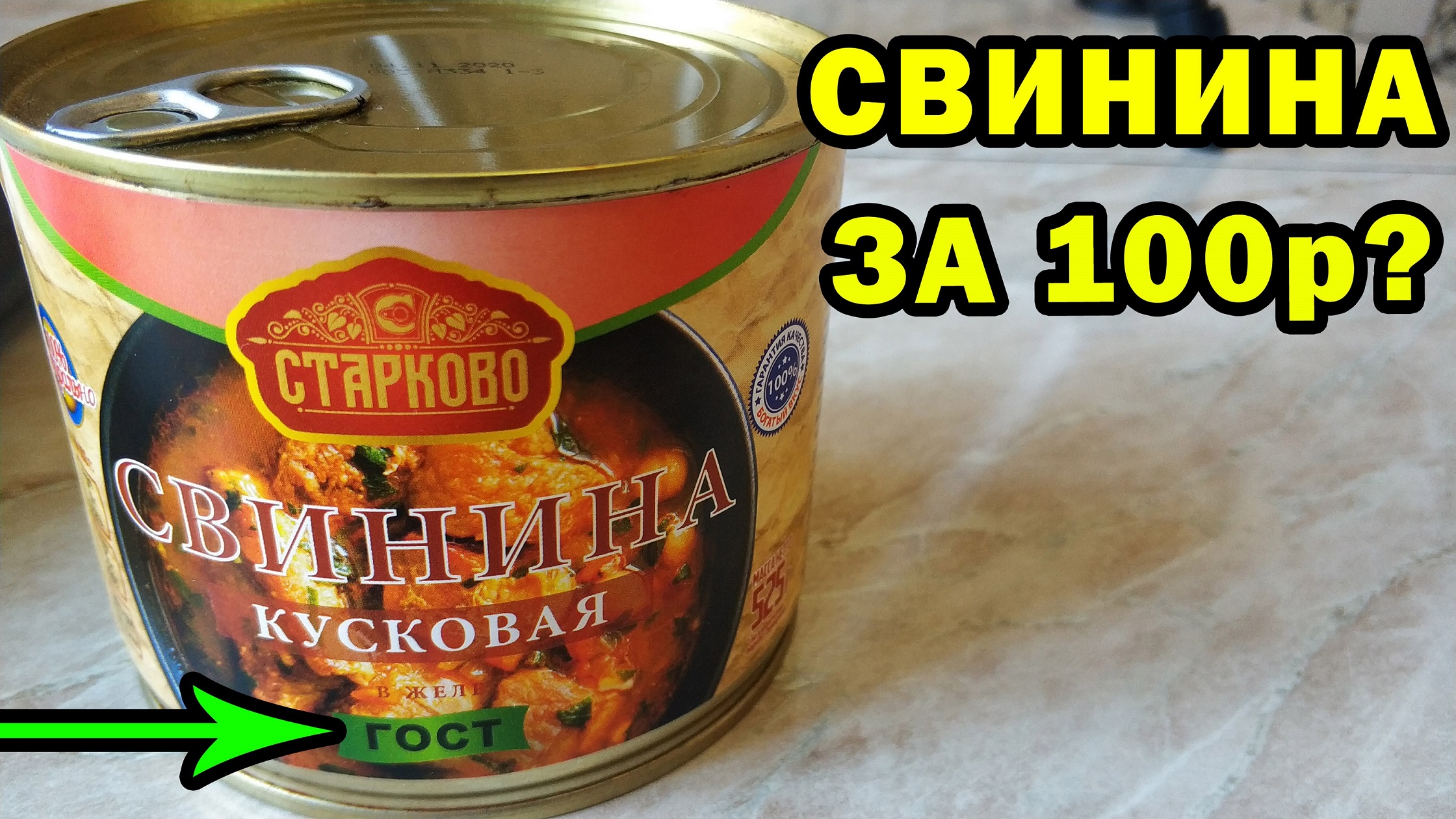 СВИНИНА ТУШЕНАЯ ОТ СТАРКОВО - Что туда положили за 100 рублей?