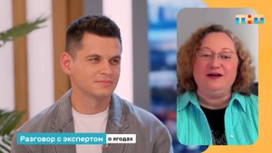 Разговор с экспертом про ягоды