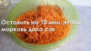 Морковь по-корейски с соевым соусом.  Оригинальный рецепт очень сочной и вкусной моркови.