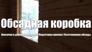 #37 Дом из бруса своими руками. Изготовление обсадной коробки. Подготовка проема под окосячку