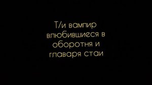 Фф БТС и Т/и . Мир где совместно проживают и вампиры и оборотни. Как думаете начать писать их проду