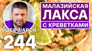 МАЛАЗИЙСКАЯ ЛАКСА С КРЕВЕТКАМИ. КУХНЯ МАЛАЙЗИИ