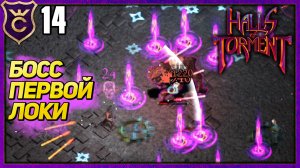 УБИЛ ЛОРДА БОЛИ! Halls of Torment Beta #14