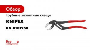 KNEIPX Клещи трубные захватные