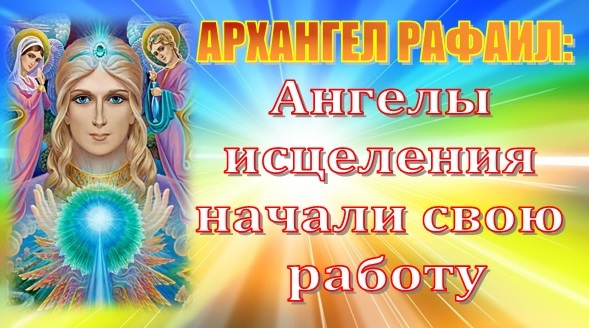 ангел исцеления. ангел исцеляющий. божественный свет. ангел исцеляющий. элохим аполлон.