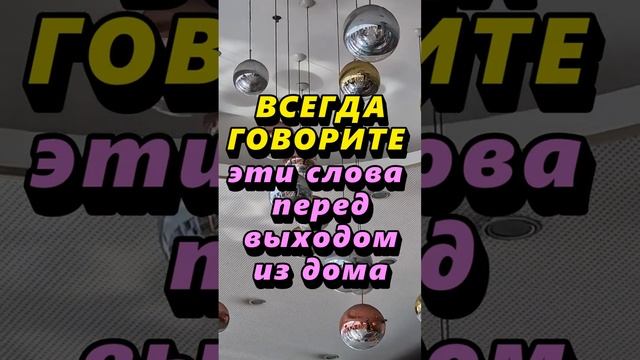 Всегда говорите эти слова перед выходом из дома. Как привлечь удачу на целый день