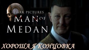 The Dark Pictures Anthology: Man Of Medan Хорошая концовка