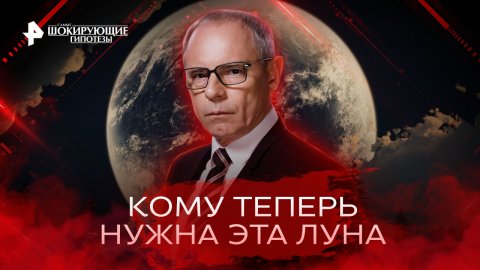 Кому теперь нужна эта Луна — Самые шокирующие гипотезы (06.10.2022)