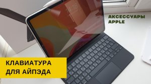 Клавиатура для iPad Pro. Распаковка Apple Magic Keyboard за 30 тысяч рублей