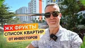 ЖК Фрукты. Целый список квартир от инвесторов! Недвижимость пгт Сириус.