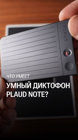 PLAUD NOTE: сам записывает, расшифровывает, конспектирует