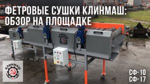 Фетровые сушки Клинмаш: Обзор на площадке завода