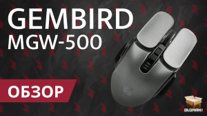 ОБЗОР GEMBIRD MGW-500 | БЕСПРОВОДНАЯ ИГРОВАЯ МЫШЬ